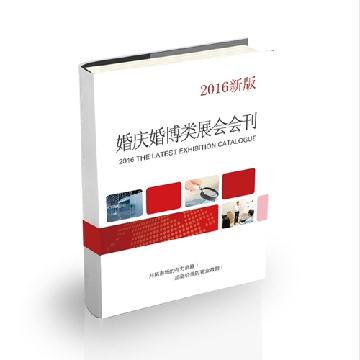 婚庆婚博类展会会刊